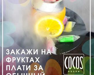 COCOS BAR продолжает радовать акциями!