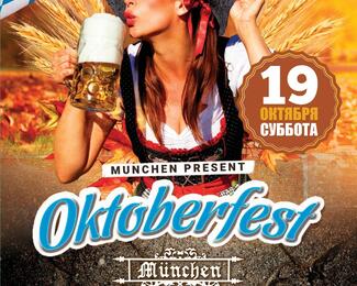 Отмечаем Octoberfest в Munchen 