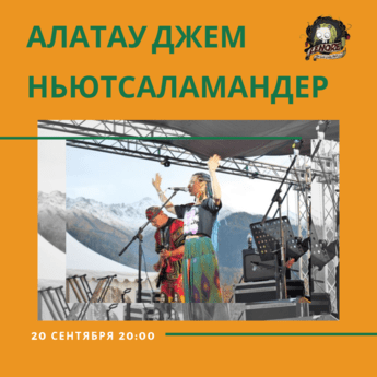 Алатау Джем и НьютСаламандер в Lenore pub