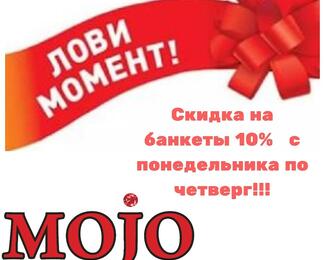 Скидки 10% на банкеты в Mojo!