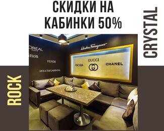 Скидка 50% на аренду кабинок в Rock Crystal​