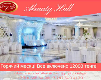 Almaty Hall​: всё включено за 12 000 тенге на персону