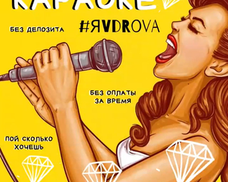 ЯvDrova: бар + караоке без депозита и оплаты за время!