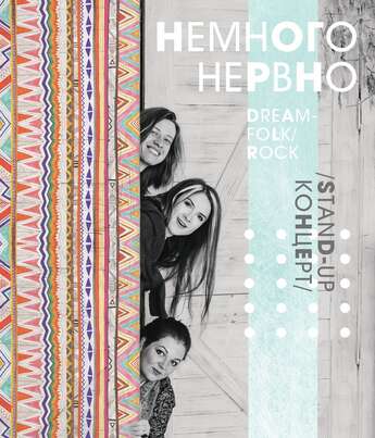 Группа «Немного Нервно» впервые в Алматы с концертом!