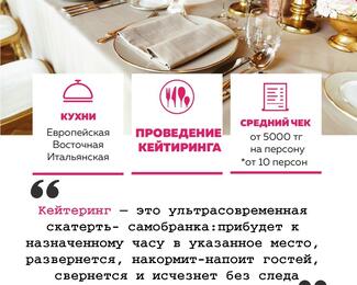 ​Masters Catering - современная скатерть самобранка!