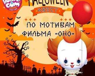 Квест на Halloween в BubbleGum