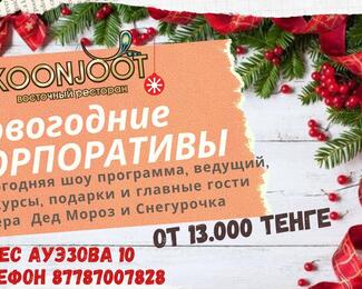 Незабываемый новогодний корпоратив в ресторане Koonjoot!