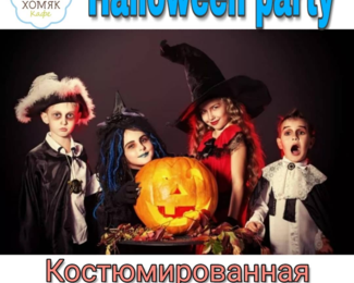 Halloween party в семейном кафе «Хомяк»!