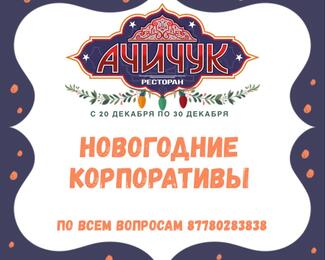 Новогодний корпоратив от ресторана «Ачичук»