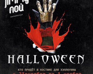 Halloween в караоке «Jimmy ПОЙ»