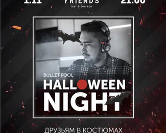 ​Устроим крутую вечеринку на Helloween в The Friends Bar & Terrace​?!