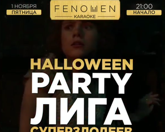 FENOMEN Halloween «ЛИГА СУПЕР ЗЛОДЕЕВ»!