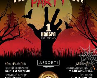 HALLOWEEN в ресторане Assorti КРК! 