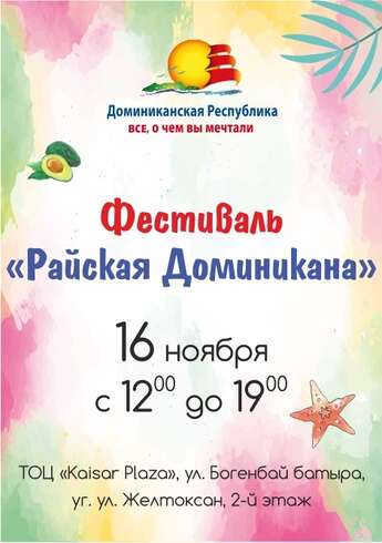 Фестиваль «Райская Доминикана»!