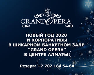 Новый год 2020 с Grand Opera 