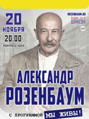 Александр Розенбаум в Нур-Султане