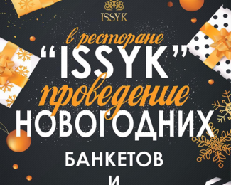 Новогодние корпоративы 2020 в ресторане ISSYK