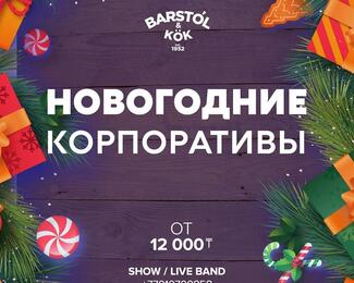 Горячие даты для новогодних корпоративов в  Barstol & Kok! 