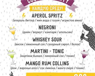 Coctail Party в  «Ухо и Медведь на Саина»! 