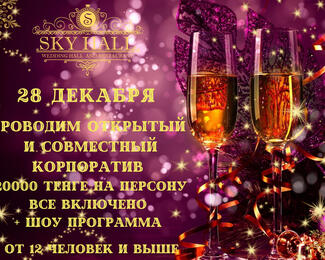 Свободная дата для новогоднего корпоратива в Sky Hall 