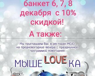 ​Новогодняя мышеLOVEка в ресторане MOJO​!