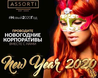  Assorti КРК приглашает на новогодние корпоративы!