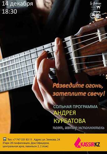 Концерт Андрея Курбатова