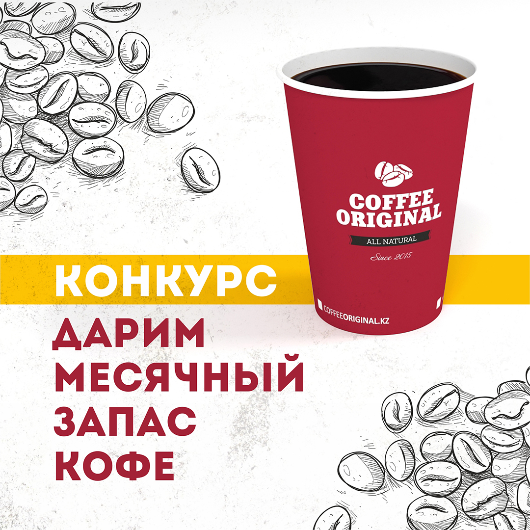 Original coffee. Запас кофе. Розыгрыш недельного запаса кофе. Купон на месячный запас кофе. У нас запас кофе.