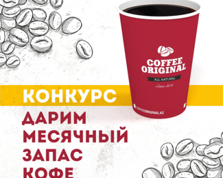 Coffee Original на Ауэзова ​дарит месячный запас кофе!