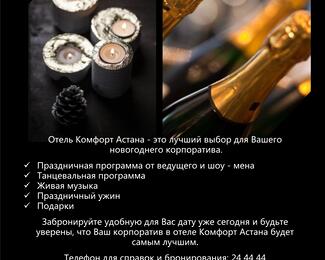 Новогодний корпоратив в зале Мерей при Comfort Hotel Astana!