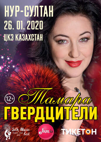 Тамара Гвердцители «Ориентир любви» в Нур-Султане