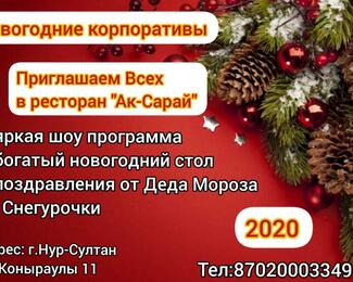 Свободные даты на новогодние корпоративы в банкетном зале «Ақ-Сарай»