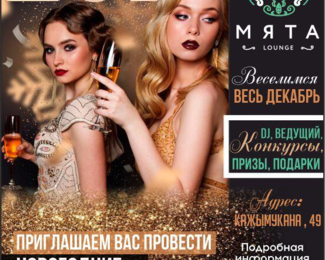 Новогодняя сказка с Мята Lounge на Мендикулова 