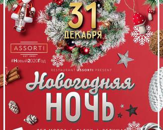 Новогодняя ночь в Assorti КРК