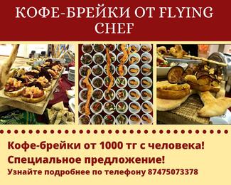 Специальное предложение от Flying chef