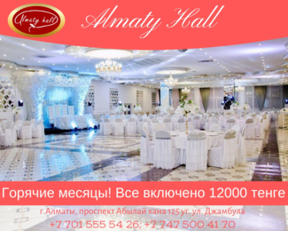 Almaty Hall​: всё включено за 12 000 тенге на персону