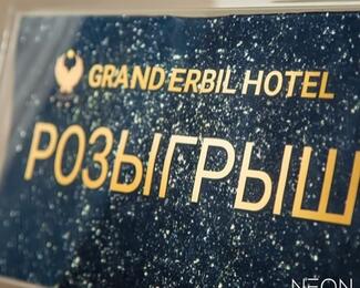 ​Grand ERBIL Hotel разыгрывает автомобиль!