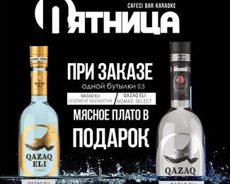 Мясное плато в подарок в кафе «Пятница»