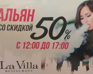 Скидка 50% на кальян в ресторане La Villa!