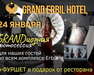 Приглашаем на фотосессию в Grand ERBIL Hotel