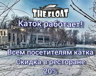 Ресторан The Float приглашает на каток!