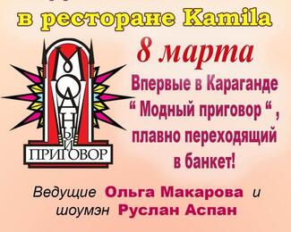 Модный приговор в ресторане Kamila! 