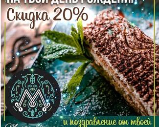 Скидка 20% для именинников в ​«Мята Lounge на Мендикулова»​