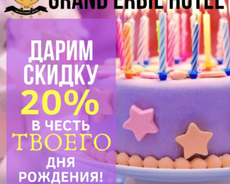 Grand Erbil дарит скидку 20% именинникам!