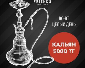 С воскресенья по вторник кальяны в Friends bar & terrace​​ за 5000 тенге