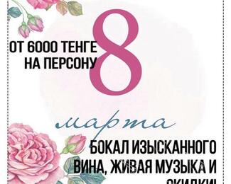 Международный женский день 7 и 8 марта 2020 года в зоне отдыха Чистые Пруды!