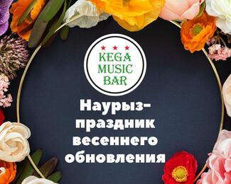 Наурыз в KEGA MUSIC BAR на Жумабаева