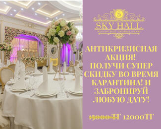 Антикризисная акция в Sky Hall