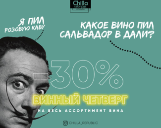 Скидка 30% на всё вино!