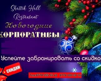 Новогодние корпоративы в SHATTIK HOLL​ 2020-2021